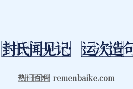 封氏闻见记·运次造句是什么意思的图片